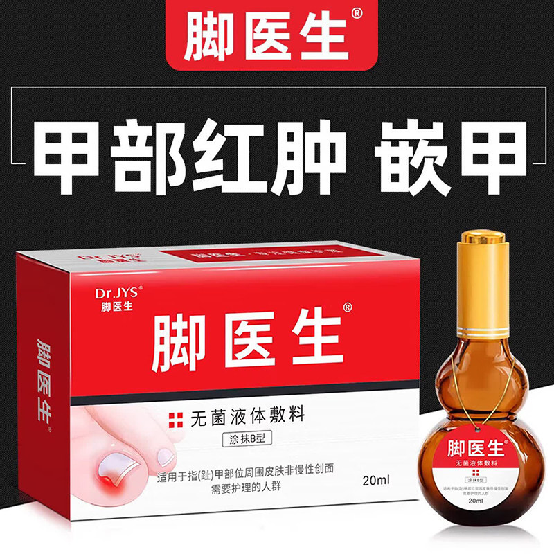 脚医生旗舰店甲沟炎专用嵌甲膏矫正器正甲贴片脚指甲红肿息肉去除