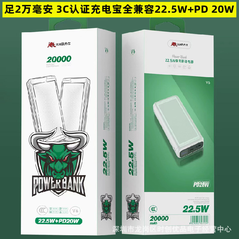 巨力牛v6足20000毫安全兼容22.5W+PD 20W快充3C认证数显移动电源