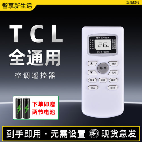 适用TCL空调遥控器万能通用型