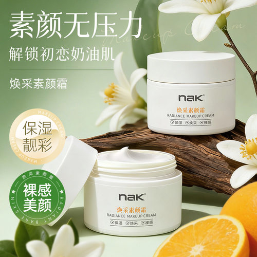 NAK焕采清透素颜霜乳女士懒人身体裸妆脸部水润集采代发量大价优