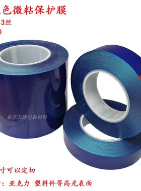 pe蓝色微沾保护膜塑料高光注塑件亚克力镜片贴膜无痕自沾3c包装膜