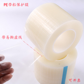 透明pe保护膜自粘带易撕虚线点断式 断点金属塑料件易贴防护膜5丝