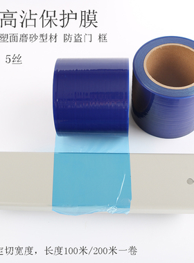 蓝色pe保护膜高粘度铝合金门窗防盗门喷塑磨砂型材门框装修自粘5c