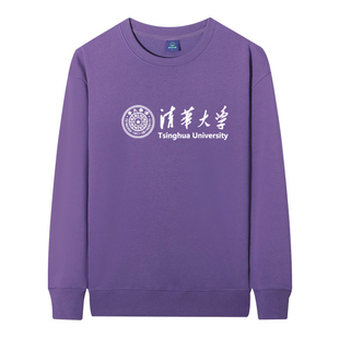 清华紫色圆领卫衣定制秋冬季大学高校招生校友聚会纪念长袖衣服棉
