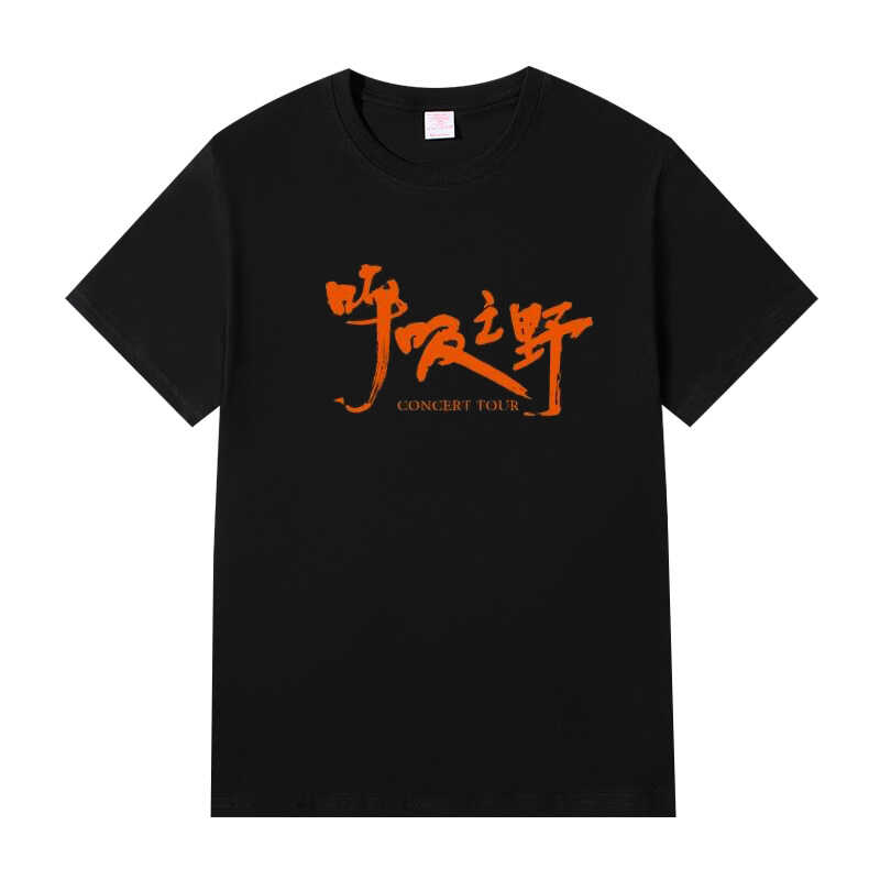 许嵩呼吸之野演唱会同款衣服短袖t恤应援服物男女上衣半袖情侣装