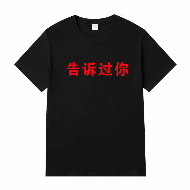 告诉过你国潮标语说唱纯棉T恤