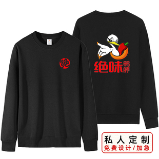 衣服印logo 绝味鸭脖烤鸭店工作服卫衣定制果木烤鸭卤味熟食店长袖