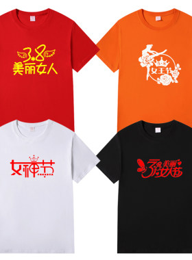 三八妇女节女人节衣服 女王女人顶半边天演出T恤短袖定制印字logo