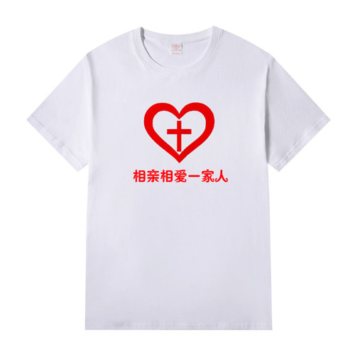 夏季相亲相爱一家人T恤 爱心团队聚会圆领短袖衣服纯棉定制印字