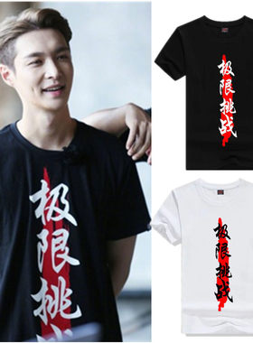 极限挑战第三季张艺兴孙红雷罗志祥同款衣服男女纯棉圆领短袖T恤