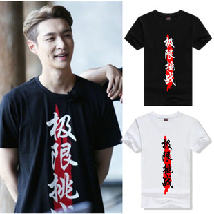 极限挑战第三季张艺兴孙红雷罗志祥同款衣服男女纯棉圆领短袖T恤