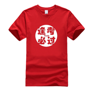 半袖 逢考必过短袖 t恤中考高考衣服男女学生考试加油纯棉圆领夏装