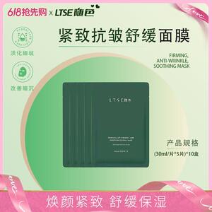 【官方正品】LTSE随色抗皱紧致面膜舒缓保湿面膜