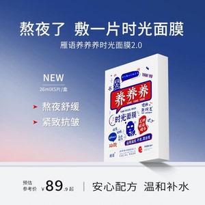 雁语养养养时光面膜2.0舒缓补水保湿紧致抗皱熬夜养肤无水面膜