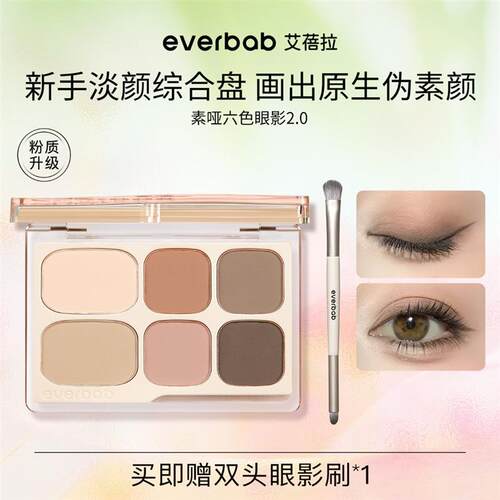 【陈圆圆同款】everbab艾蓓拉素哑六色眼影盘2.0新手综合盘全哑光