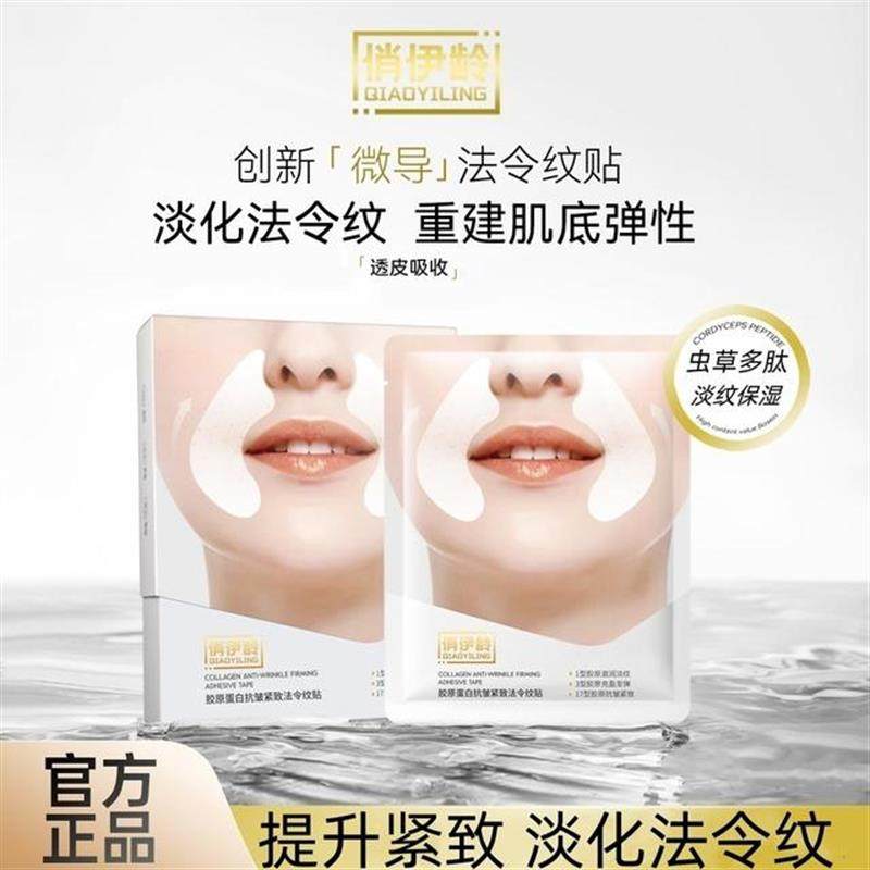 俏伊龄胶原蛋白法令纹贴紧致细纹皱纹八字纹抗皱保湿