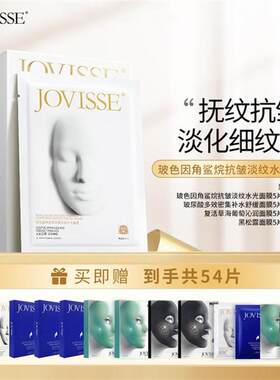 【仁汇优品Z】JOVISSE/洁薇丝玻色因角鲨烷抗皱淡纹水光面膜