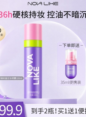 【夏日爆款】NOVA LIKE 雾境轻盈定妆喷雾2.0（升级）100ml+35ml