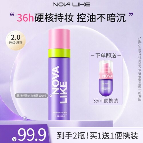 【夏日爆款】NOVA LIKE 雾境轻盈定妆喷雾2.0（升级）100ml+35ml