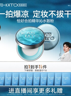 KATO恰好合拍沁水散粉定妆持妆限定多云转雾03