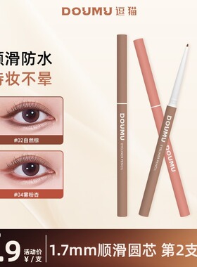 DOUMU逗猫眼线胶笔眼线笔下至笔新手持妆顺滑粉棕不晕染
