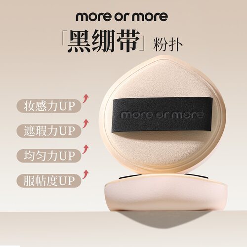 moreormore茉尔茉“黑绷带”棉花糖粉扑柔软化妆师干湿不吃粉服帖
