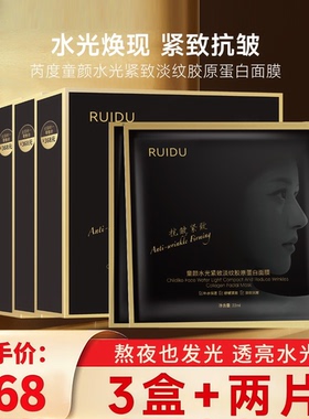芮度童颜水光紧致淡纹胶原蛋白面膜T