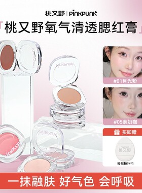 桃又野氧气清透腮红膏水光透亮自然显色细腻持妆单色裸妆水润