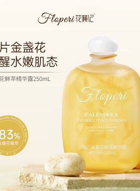 花蒹记FLOPERI金盏花鲜萃精华露250ml