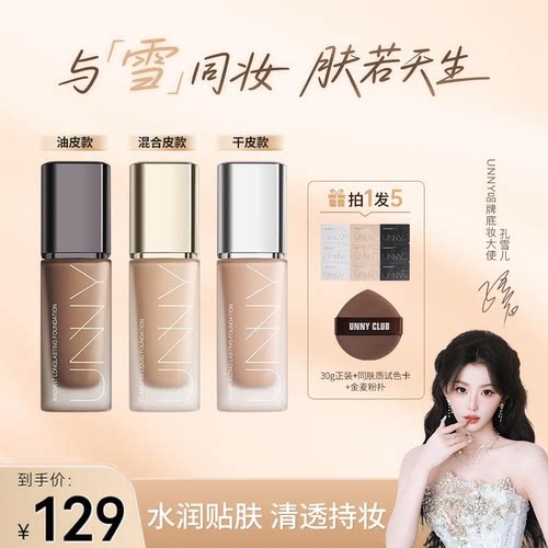 【孔雪儿同款】UNNY粉底液2.0遮瑕持久不易脱妆控油不易暗沉小U瓶