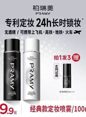 PRAMY柏瑞美定妆喷雾快速定妆保湿补水控油两瓶装便携带粉彩风