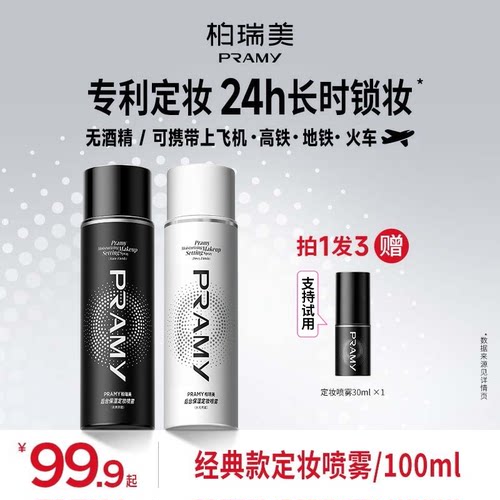 PRAMY柏瑞美定妆喷雾快速定妆保湿补水控油两瓶装便携带粉彩风