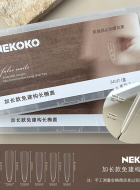 NEKOKO-免建构【加长】全贴带辅助线细狗长椭圆美甲甲片美甲店专