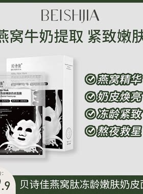 贝诗佳冻龄嫩肤奶皮面膜紧致滋养补水保湿贴片面膜