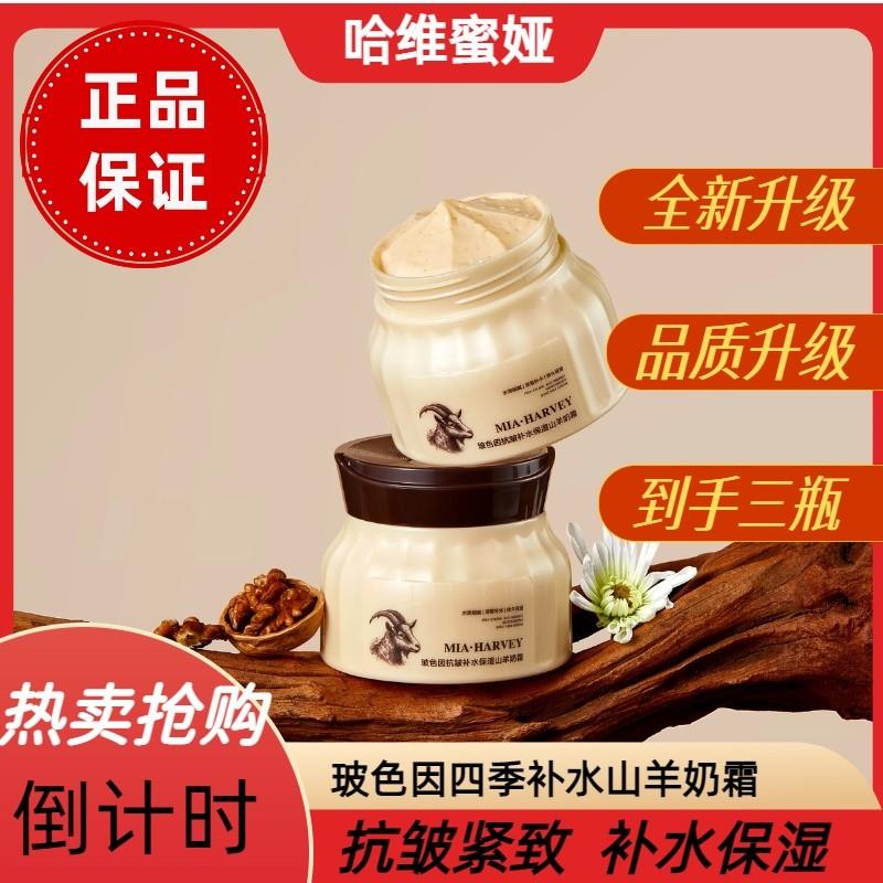 MIAHARVEY/哈维蜜娅补水保湿山羊奶霜玻色因爆奶霜滋润温和嫩肤