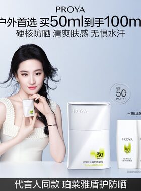 【凉肤季】珀莱雅盾护防晒液SPF50+超膜防护力肤感更轻盈