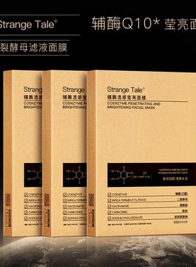 Strange Tale女巫面膜辅酶Q10透感莹亮面膜补水保湿二裂酵母面膜