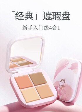 朗颜四色遮瑕膏无瑕滋润遮盖痘印遮痘遮瑕盘提亮肤色朗颜遮瑕膏
