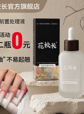 【花校长】俄式前置处理液无油配方快速起沙液防翘滴管抛光不长倒