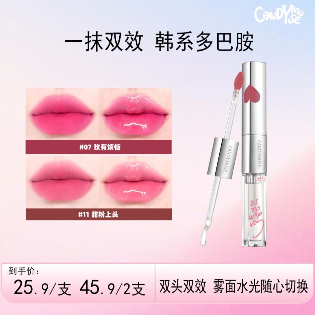 CANDYMUSE甜心缪斯双色玩家双头唇釉镜面雾面光固色唇釉口红唇彩