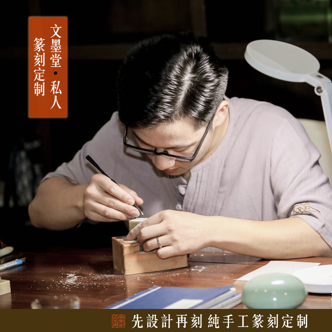 文墨堂沈海兵篆刻定制纯手工刻字姓名闲印章朱文白文青田石老挝石