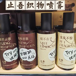 胖东来代购止吾除螨除烟味去异味衣服织物枕头被子床单香熏氛喷雾