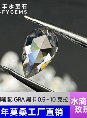 丰永莫桑石透亮水滴平底玫瑰切