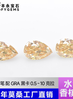 香槟异形莫桑石冰花切水滴梨形