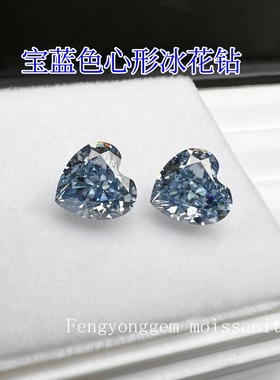 心形冰花切0.8-2克拉原色宝蓝色浅蓝莫桑石净度VVS可代镶嵌首饰
