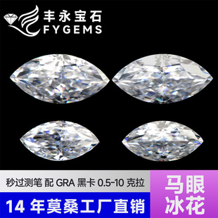 齐全新品 5ct现货证书腰码 祼石可定 DE色0.5 莫桑石马眼形冰花切D