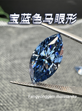 丰永莫桑石裸石现货宝蓝色马眼