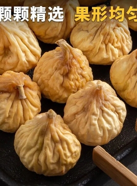 新疆无花果干阿图什新货原色精选自然晾晒无漂白产妇煮粥零食袋装