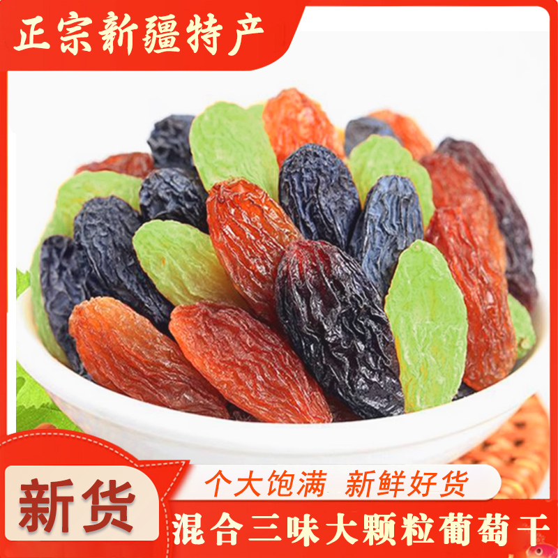 新货无籽大颗粒优质三色葡萄干