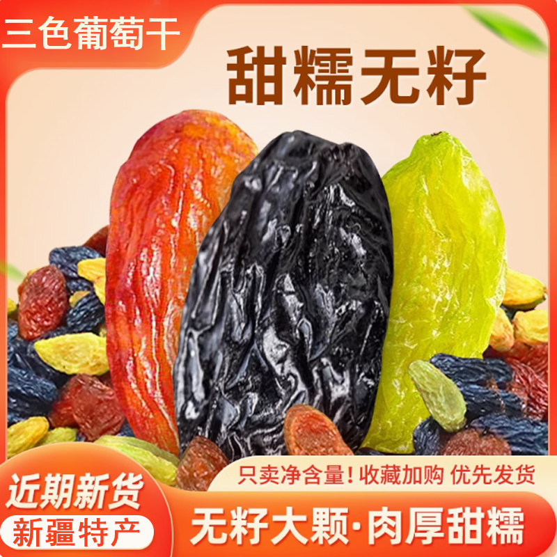 新疆精选三色大颗粒免洗葡萄干